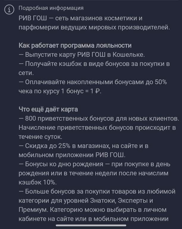 Золотая карта Рив Гош (25%) + 800 бонусов в приложении Кошелёк (новым)