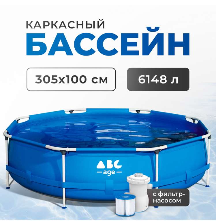 Бассейн каркасный 305х100 см, с фильтр-насосом (возврат 30%)