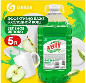 Средство для мытья посуды GRASS Velly light с ароматом Зеленого яблока 5л (289₽ с баллами продавца)