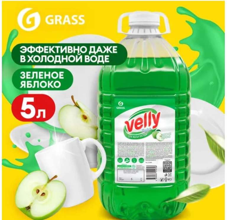 Средство для мытья посуды GRASS Velly light с ароматом Зеленого яблока 5л (289₽ с баллами продавца)