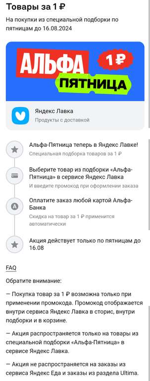 Возврат 20% на Яндекс Лавку от Альфа Банка (+ промокод)