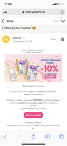 Дополнительная скидка 10% на MERRIES