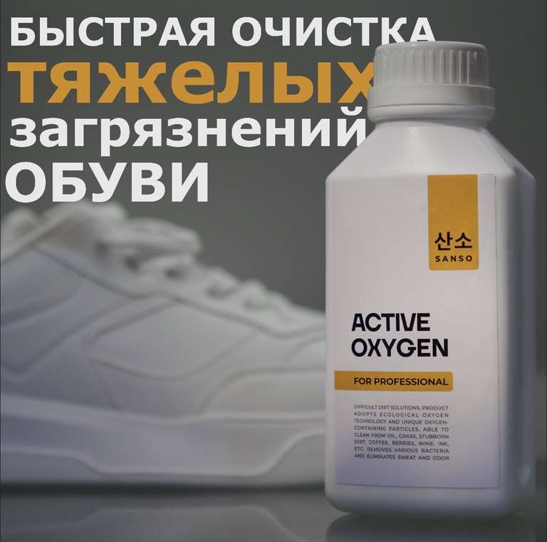 Кислородный пятновыводитель отбеливатель для устранения загрязнений обуви "SANSO", 280 гр.