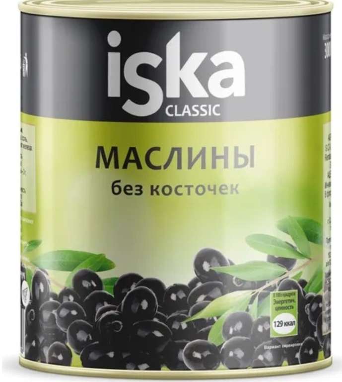 Оливки черные (маслины) целые без косточки 3100мл ISKA (фактический вес 1445г., 16 обычных банок) 615₽ с озон картой