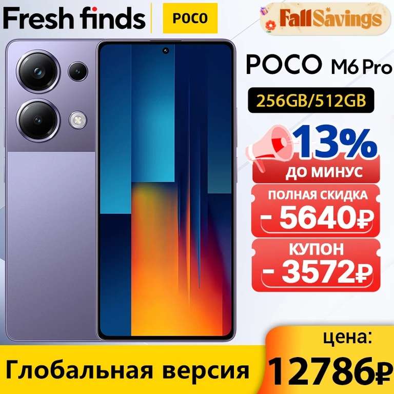 Смартфон Poco M6 Pro 8/256 ГБ