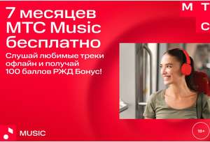210 дней mts music от РЖД бонус (почтовая рассылка)