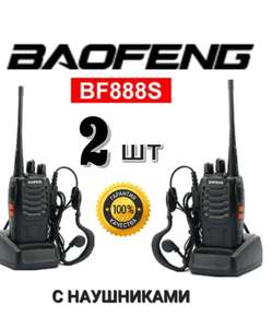 Радиостанция Baofeng BF-888s 2 шт