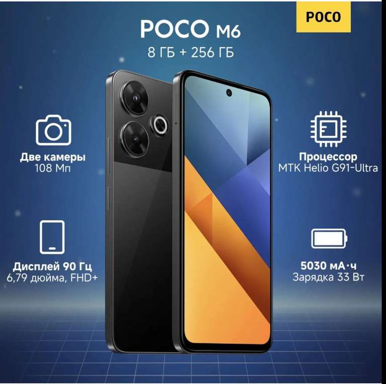 Смартфон Poco M6 8/256 Гб (по озон карте)