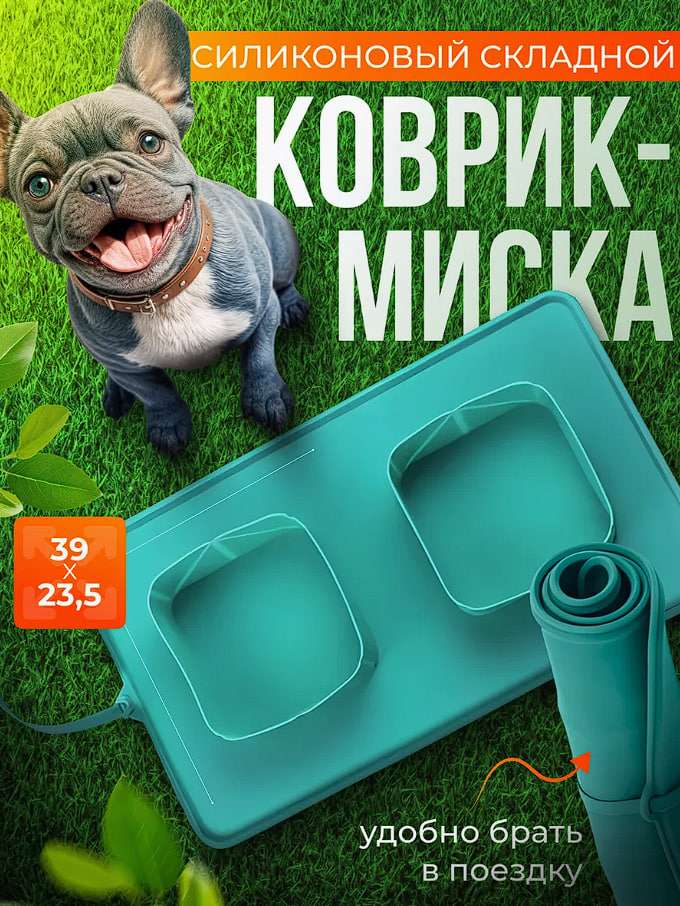 Коврик - миски