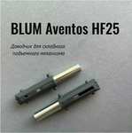 Доводчик BLUMOTION для механизма подъема фасада BLUM AVENTOS HF25 (цена с ozon картой)