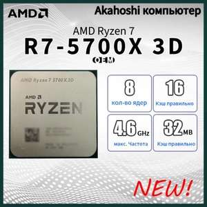 Процессор AMD Ryzen 7 5700X3D OEM, без кулера (по озон-карте, из-за границы)