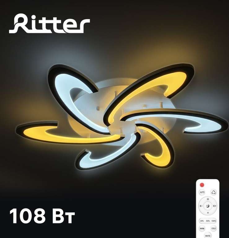 (Волгоград) Люстра светодиодная Ritter Malta 108 Вт.