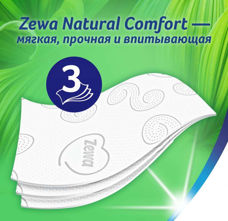 Бумага туалетная Zewa Natural Comfort, белая, 3 слоя, 12 рулонов