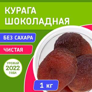 Курага Orexland шоколадная тёмная 1кг