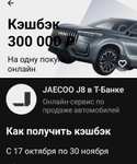 Возврат 300 000₽ на одну покупку автомобиля JAECOO J8 (возм., не всем)