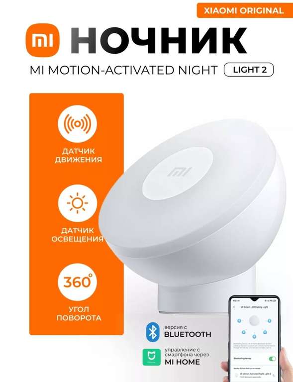 Светильник XIAOMI Mi Motion-Activated Night Light 2 MJYD02YL (с WB кошельком)