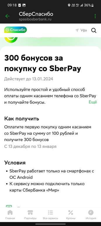 300 бонусов за первую покупку со SberPay от 100₽