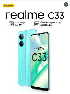 Смартфон realme c33 4/128 голубой (цена по Ozon карте)