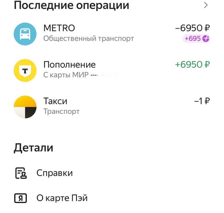 Возврат 10% на городской транспорт в Яндекс.Пэй (возможно, не всем)