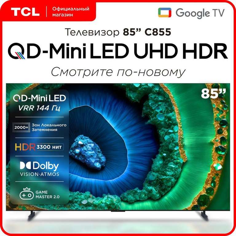 4K Телевизор TCL 85C855 85" Smart TV черный (озон карта)