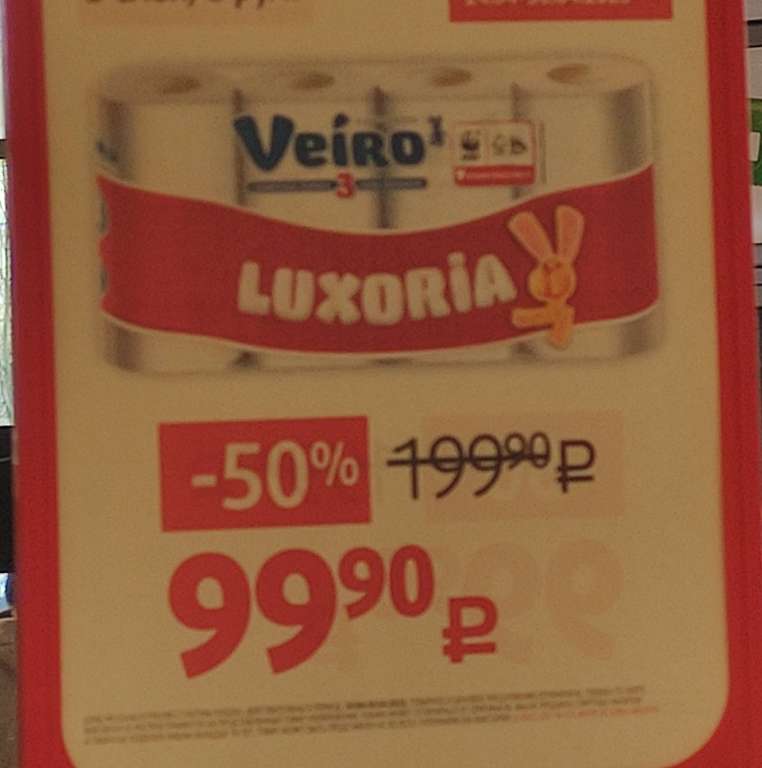 [Москва] Туалетная бумага Veiro Luxoria 3 слоя, 8 рулонов
