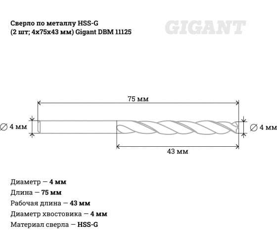 Сверло по металлу Gigant DBM 11125, HSS-G (2 шт., 4х75х43 мм)