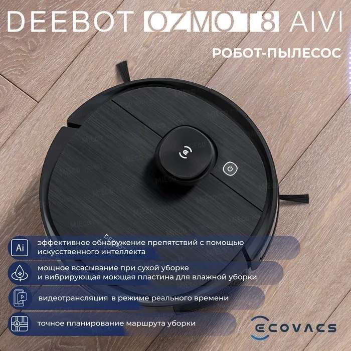 Робот-пылесос Ecovacs DEEBOT OZMO T8 Aivi