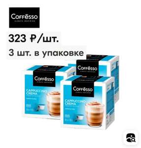 Кофе капсульный coffesso cappuccino crema, для системы Dolce Gusto, 3 шт ×8 порций