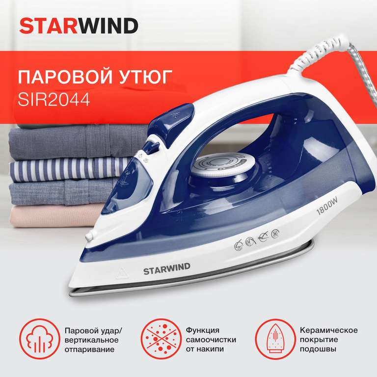 Утюг StarWind SIR2044, 1800Вт