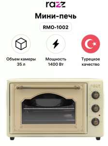 Мини-печь Razz RMO-1002 (цена с WB кошельком)