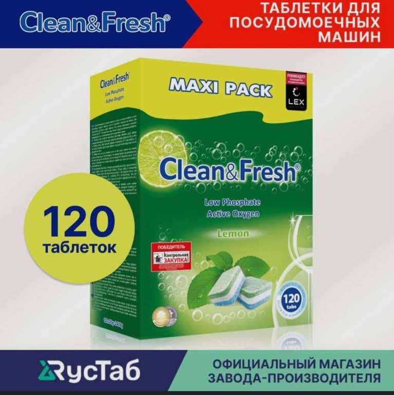 Таблетки для ПММ Clean&Fresh 120 шт (с картой OZON)