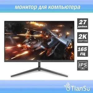 27" Монитор tiansu 165Гц 2K IPS 8 bit 300 cd/m (цена по озон карте) (из-за рубежа)