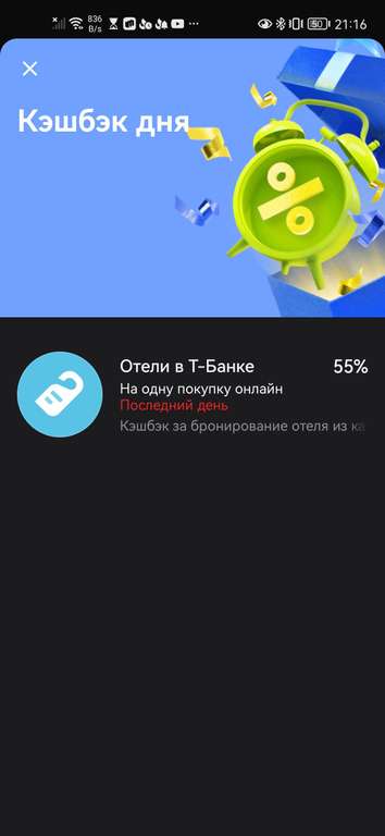 Возврат дня Отели в Т-Банке 55% (возможно не всем)