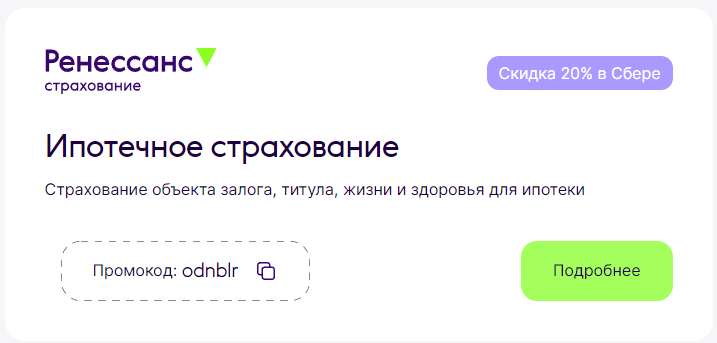 Промокод 20% на страхование ипотеки в Ренессанс Страхование