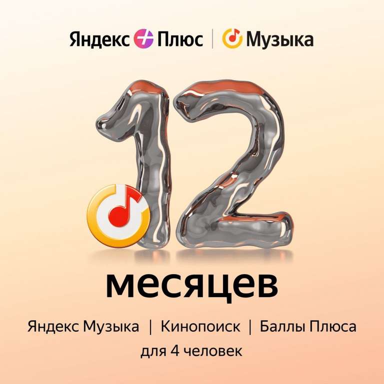 Подписка Яндекс Плюс на 12 месяцев