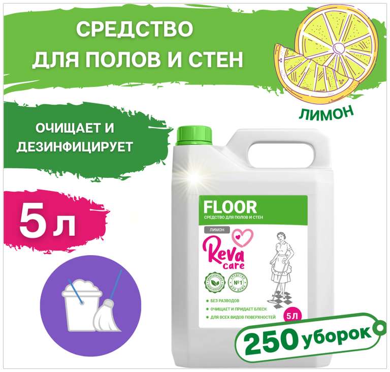 Reva Care Универсальное моющее средство для пола Floor Лимон, 5 л
