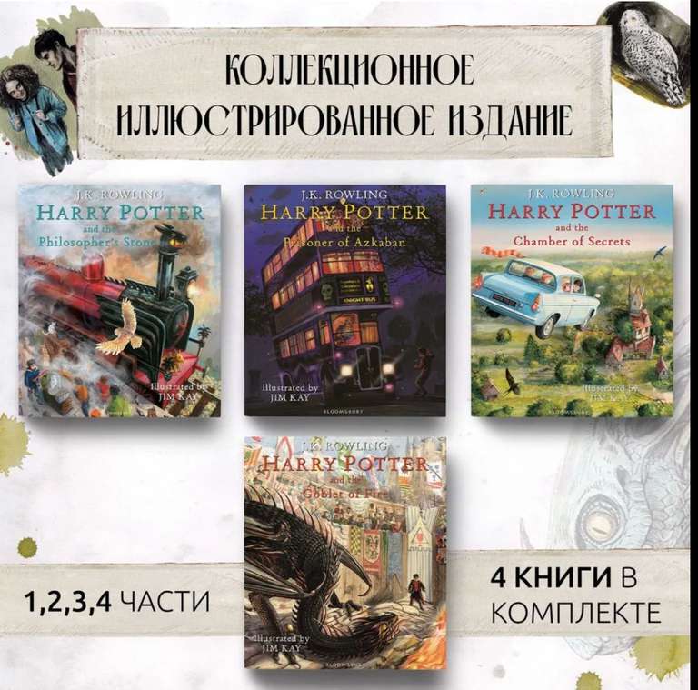 Иллюстрированная коллекция из 4 книг Гарри Поттер. Harry Potter book 1-4, illustrated by Jim Kay, Роулинг Джоан Кэтлин (с Озон картой)