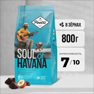 Кофе зерновой Poetti Soul of Havana, 800 г (с картой Ozon)