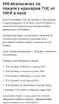 500 Апельсинок за покупку крекеров TUC от 100₽ в чеке в Пятерочке