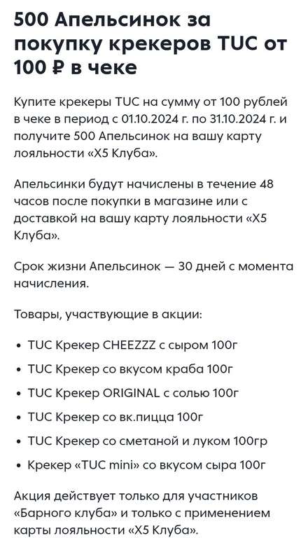 500 Апельсинок за покупку крекеров TUC от 100₽ в чеке в Пятерочке