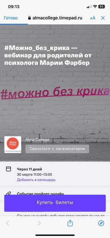 Вебинар с психологом для родителей "Можно_без_крика" на timepad.ru