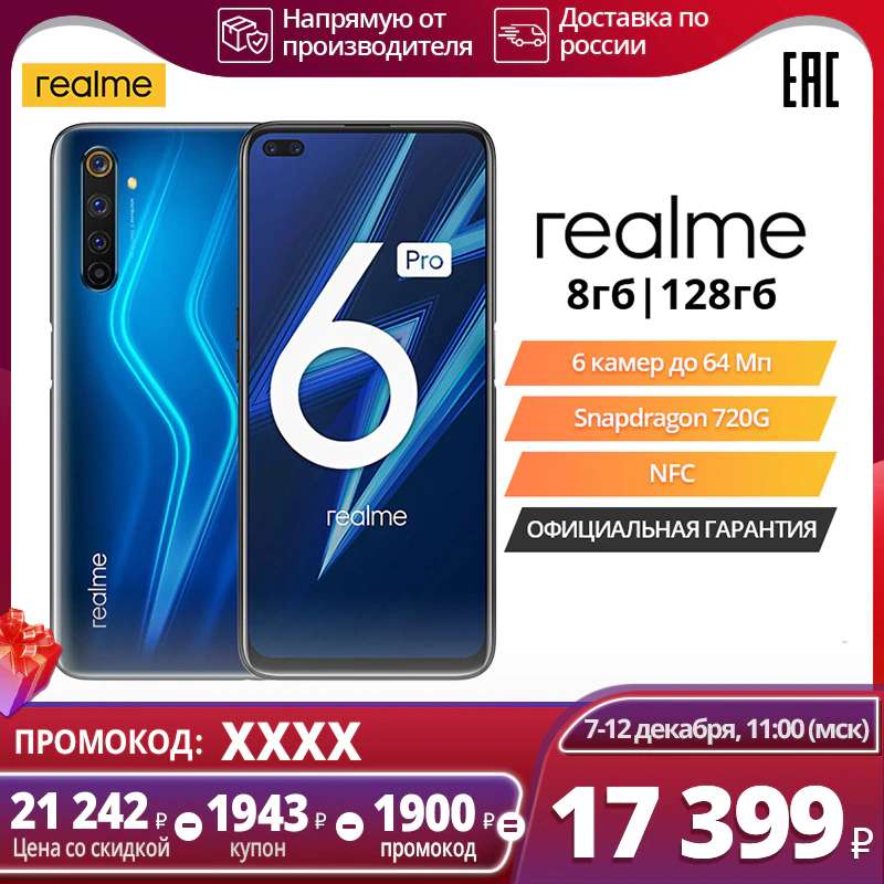 Где купить смартфон realme 6 pro