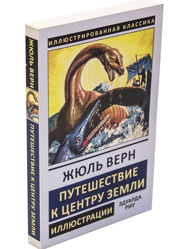 Путешествие к центру земли для какого возраста книга