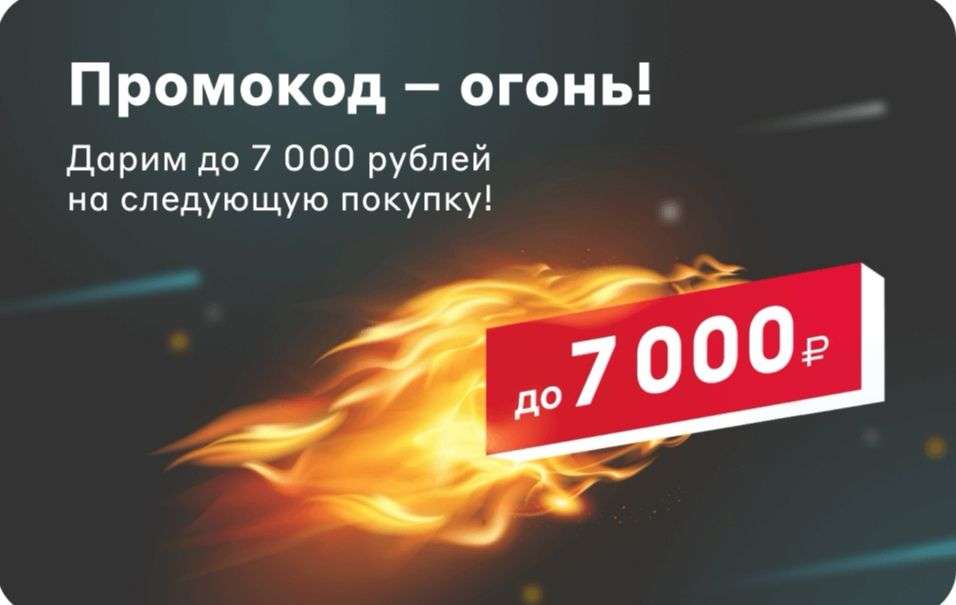 Дарим скидку до 7000₽ по промокоду 