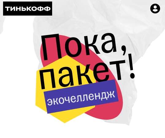 Пакета пока. Пакет тинькофф. Пока пакет тинькофф. Тинькофф Экочеллендж. Тинькофф мешок.