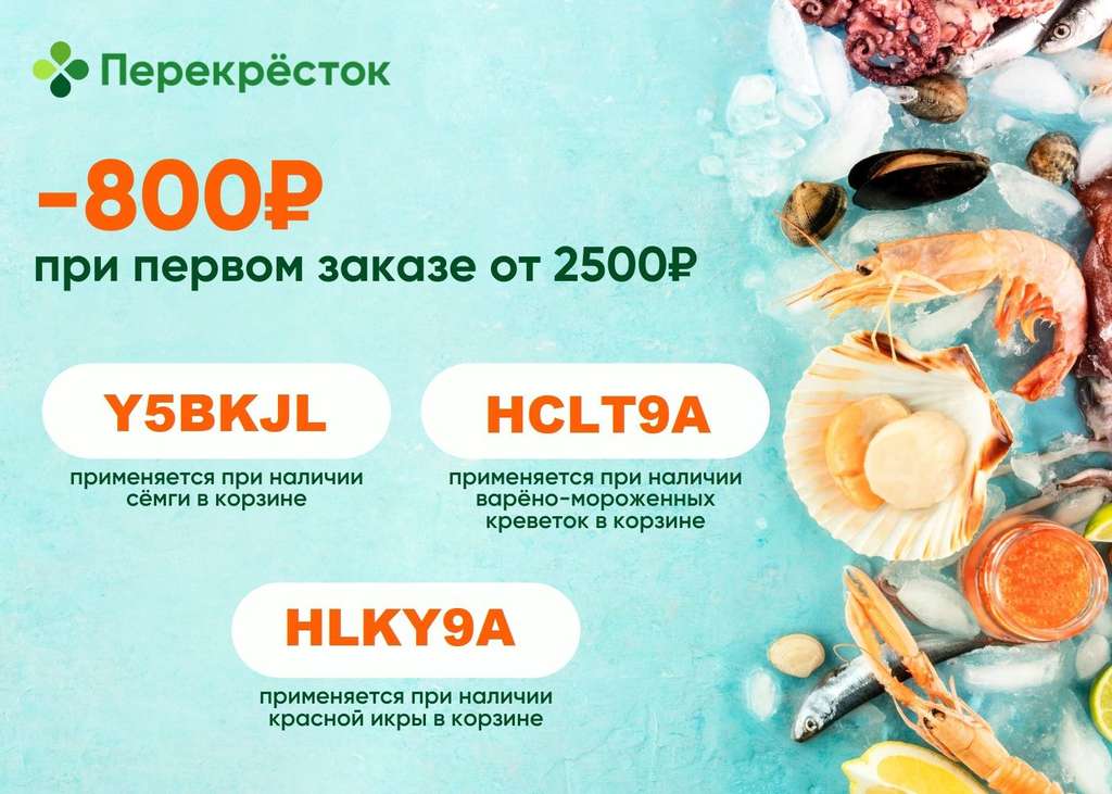 Купоны на первый заказ еды. Скидки на готовые блюда перекресток. Скидочный купон перекресток. Новый океан перекресток.