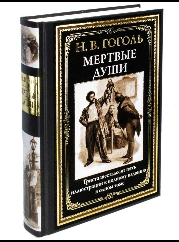 Ауди книга мертвые души