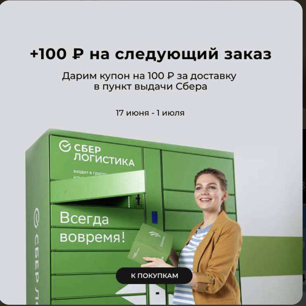 Сколько хранится заказ на Озоне в пункт выдачи. Следующий заказ. Сбер логистика мебель тех задание. Купон на следующий заказ.