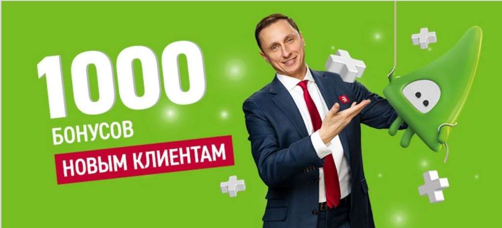 1000 бонусов. Дарим 1000 Эльдорадо. Бонусы новым клиентам. 1000 Бонусов за регистрацию Эльдорадо.