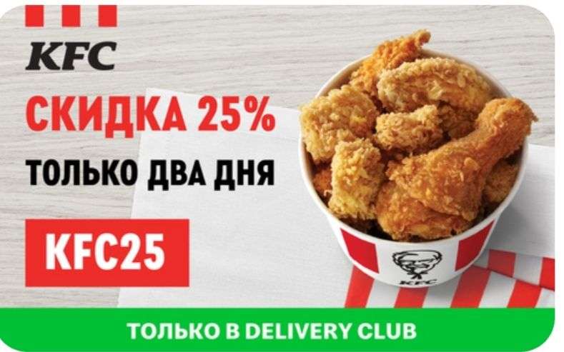 Kfc первый заказ через приложение. Скидка 25% на все меню. Ростикс скидочная карта.